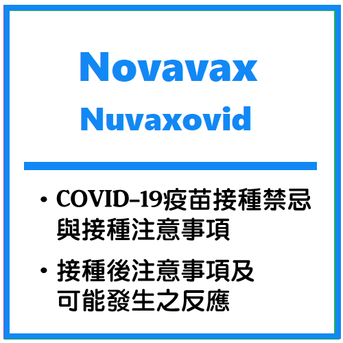 Novavax接種後注意事項